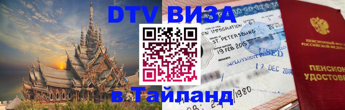 Цены на DTV визу в Таиланд — пакеты услуг, достаточно даже паспорта - 07.01.2026 