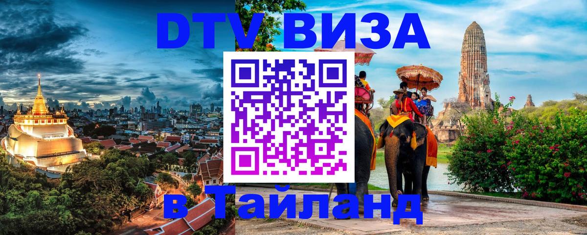 ДТВ виза в Таиланд Берн 
