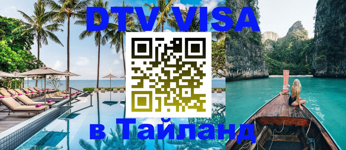 DTV Visa Тайланд купить Берн 